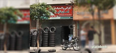 آپاراتی و لاستیک فروشی امان تایر